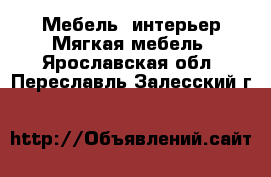 Мебель, интерьер Мягкая мебель. Ярославская обл.,Переславль-Залесский г.